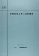 建築設備工事共通仕様書　2012