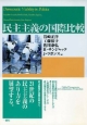 民主主義の国際比較