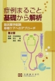 症例まるごと基礎から解析＜第2版＞　臨床薬学総論　患者ケアへのアプローチ