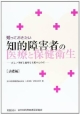 知的障害者の医療と保健衛生　知っておきたい　基礎編