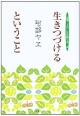 生きつづけるということ　伝承－人の一生を育てる2