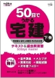 50日でうかる　宅建（下）　宅建業法　法令上の制限　その他の分野　平成24年