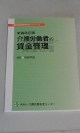 介護労働者の賃金管理