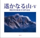 遥かなる山　閑良屋会結成35周年記念（5）