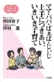 ママ・パパ・ばぁば・じぃじ上手につきあい、いきいき子育て