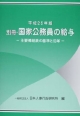 別冊・国家公務員の給与　平成25年