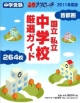 合格アプローチ　首都圏　国立私立中学校　厳選ガイド　264校　2011