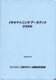 メタルマイニング・データブック　2006