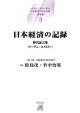 日本経済の記録　バブル／デフレ期の日本経済と経済政策　歴史編3