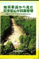 地質要因から見た安全安心な斜面管理