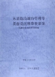 水道施設維持管理等業務委託積算要領案　管路等維持管理業務編