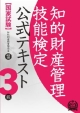 知的財産管理技能検定　公式テキスト　3級＜改訂6版＞