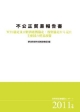 不公正貿易報告書　2011