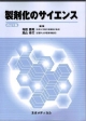 製剤化のサイエンス＜改訂4版＞