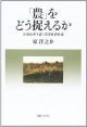 「農」をどう捉えるか