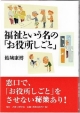 福祉という名の「お役所しごと」