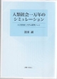 人類社会一万年のシミュレーション