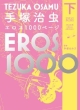 手塚治虫　エロス1000ページ（下）