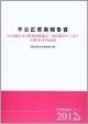 不公正貿易報告書　2012