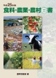 食料・農業・農村白書　平成25年
