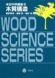 木材科学講座　木質構造（9）