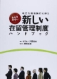 わかりやすい　新しい在留管理制度ハンドブック　改正入管法施行に伴う