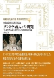 初会金剛頂経概論『タントラ義入』の研究　『金剛頂経』系密教・原典研究叢刊4