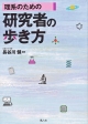 理系のための研究者の歩き方