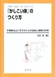 「かしこい体」のつくり方　作業療法士に学ぶ子どもの成長と運動の効用