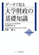 データで見る大学財政の基礎知識　平成19・20年