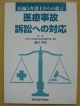 医療事故訴訟への対応