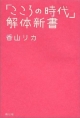 「こころの時代」解体新書