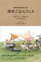 週末ごはんフェス　DIYで「かんたん野外フェス」がすぐできる本