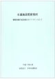 水道施設更新指針