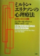 ミルトン・エリクソンの心理療法