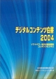 デジタルコンテンツ白書（2004）