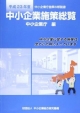 中小企業施策総覧　平成23年