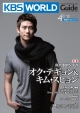 KBS WORLD Guide 2012年4月号　巻頭特集：オク・テギョン＆キム・スヒョン