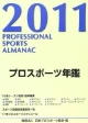 プロスポーツ年鑑　2011