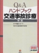 Q＆Aハンドブック　交通事故診療＜新版＞