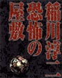 稲川淳二　恐怖の屋敷  