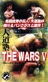 THE　WARS　大道塾　5  