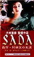 SADA〜戯作　阿部定の生涯  