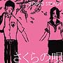 さくらの唄[初回限定盤]