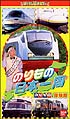 のりもの探険隊　のりもの日本一周  