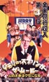 ジェリー　スプリンガー　ザ　ムービー (字幕) 