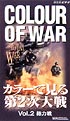 カラーで見る第2次世界大戦〜COLO　OF　WAR　2　総力戦  