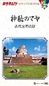 新世界紀行　世界七不思議の旅編　神秘のマヤ　古代文明の謎  