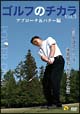 ゴルフのチカラ　Vol．3　アプローチ＆パター編  