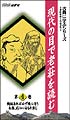 古典に学ぶシリーズ〜現代の目で老荘を読む　4  